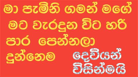 මට වැරදුන විට දෙවියන්මයි නිවරදි කලේ 02 කොටස Youtube