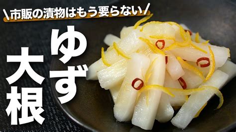 【ゆず大根】爽やか風味とポリポリ食感でやみつき！切って漬けるだけ手作りでとってもおいしいゆず大根♡常備菜にもピッタリ 市販の漬物はもういらない