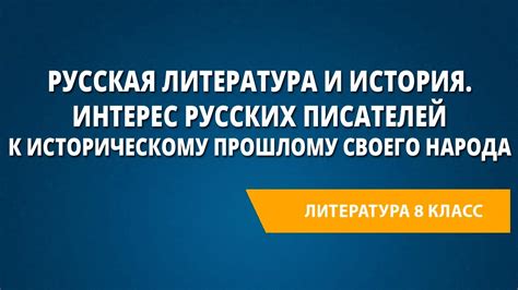Русская литература и история. Интерес русских писателей к историческому ...