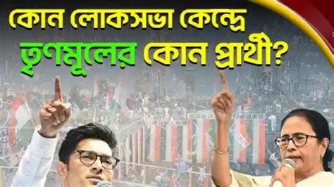 কোন লোকসভা কেন্দ্রে তৃণমূলের কোন প্রার্থী দেখুন একনজরে Youtube