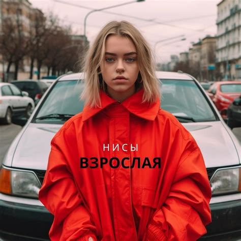 Нисы (Nisy) – Взрослая (Adult) Lyrics | Genius Lyrics