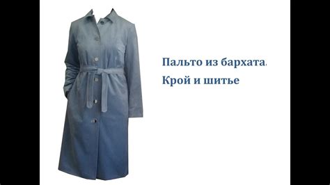 Пальто из бархата. Крой и шитье - YouTube