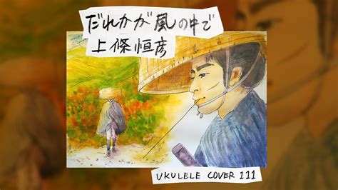 だれかが風の中で／上條恒彦⭐️tv時代劇『木枯し紋次郎』主題歌 ウクレレ・カバー⭐️ukulele Cover⭐️unplugged