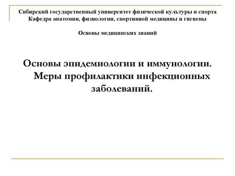 Основы эпидемиологии и иммунологии. Меры профилактики инфекционных ...