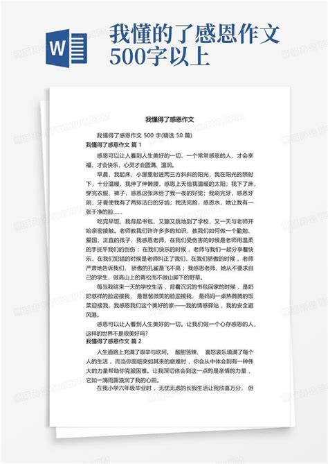 我懂得了感恩作文500字精选50篇word模板下载编号qyzgkray熊猫办公