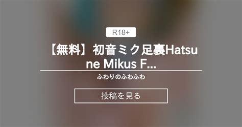 pussy 無料初音ミク足裏Hatsune Miku s Feet ふわりのふわふわ ふわりfuwari の投稿ファンティア Fantia