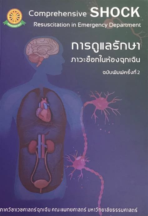 การดูแลรักษาภาวะช็อกในห้องฉุกเฉิน Comprehensive Shock Resuscitation In Emergency Department