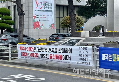 종합 극우단체 제주43왜곡 현수막 모두 강제 철거한다 헤드라인제주