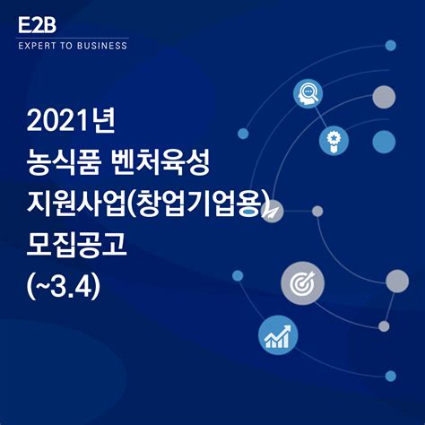 농식품 벤처육성 지원사업창업기업용 모집공고~34