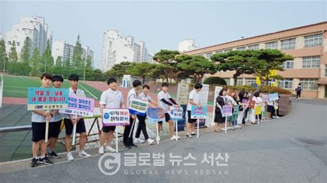 서산중학교 학교 폭력 예방 및 청렴 캠페인 실시 글로벌뉴스 충청