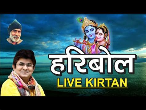 Live Kirtan Haribol Sung By Braj Rasik JSR Madhukar Ji Munger Mandir