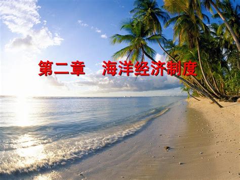 海洋经济学第二章 海洋经济制度word文档在线阅读与下载无忧文档