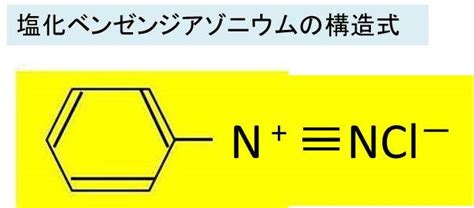 塩化ベンゼンジアゾニウムの化学式・構造式・示性式の書き方は？分子量はいくつか？