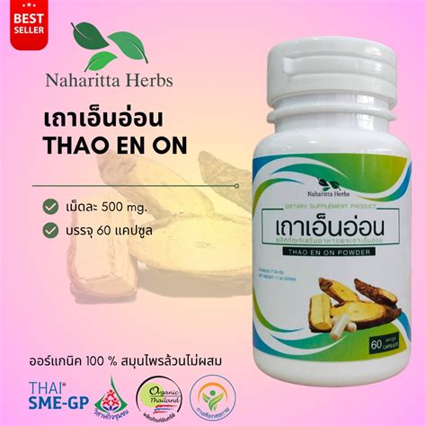 เถาเอ็นอ่อน THAO EN ON 100% 60cap. เลือกขนาดได้ในตัวเลือก | Shopee Thailand