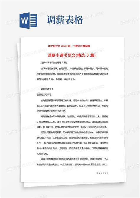 调薪申请书范文精选3篇word模板下载编号qrxjdpxz熊猫办公