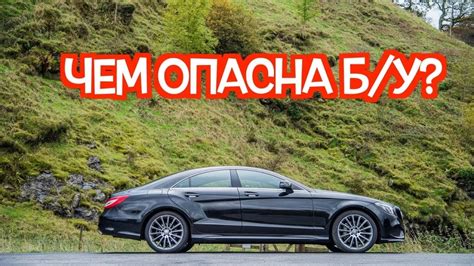 Подержанный Мерседес C218 - посмотрите на эти проблемные места перед ...