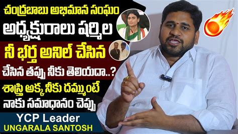 YCP Leader Ungarala Santosh Sensational Comments On YS Sharmila YS