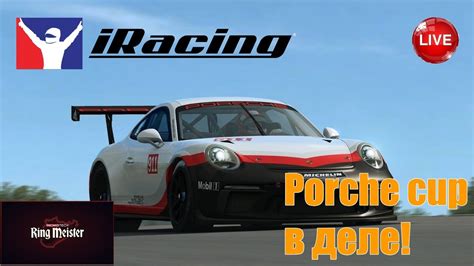 Катаем Porshe cup Ring Meister Ricmotech Series iRacing YouTube