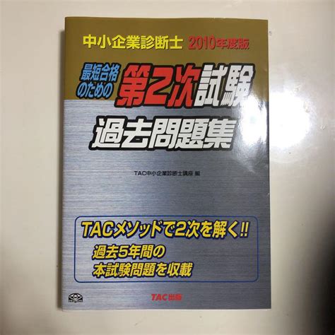 中小企業診断士最短合格のための第2次試験過去問題集 2010年度版 By メルカリ