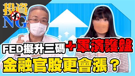 Fed擬升三碼軍演護盤 金融官股更會漲？│gmoney 投資不ng│林以炘 蕭光哲 Youtube