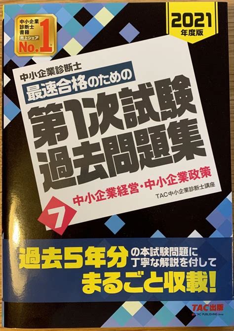 Tac中小企業診断士 過去問題集 中小企業経営政策 メルカリ