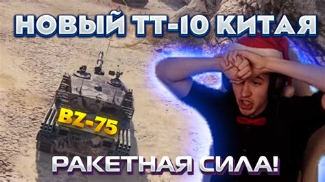 КЛУМБА ТЕСТИРУЕТ BZ-75! НОВЫЙ ТТ-10 С РАКЕТНЫМИ УСКОРИТЕЛЯМИ - YouTube