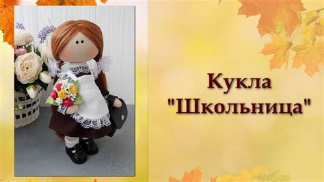Кукла ШКОЛЬНИЦА. Часть 1 - YouTube