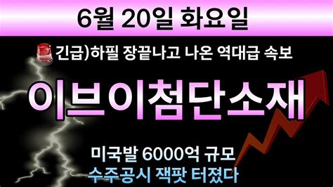 이브이첨단소재 긴급속보🚨하필 장끝나고 나온 역대급 속보 미국발 6000억 규모 수주공시 잭팟 터졌으니깐 속옷까지 다팔아서