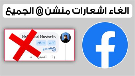 طريقة ايقاف عمل منشن للجميع في الفيس بوك منع منشن الجميع فيسبوك YouTube