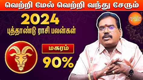 மகரம Makaram 2024 New Year Rasi Palan In Tamil Aditya Guruji