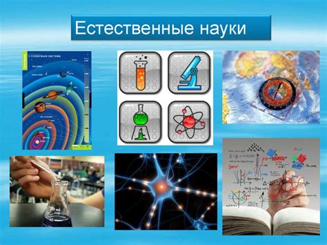 Естественные науки - презентация онлайн
