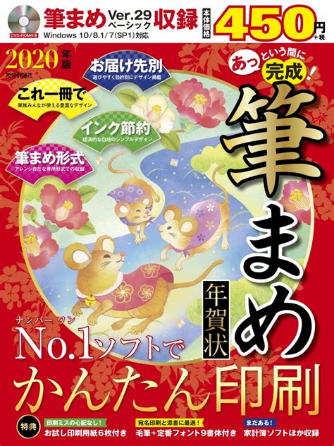 楽天ブックス あっという間に完成！筆まめ年賀状 2020年版 技術評論社編集部 編・著 9784297107956 本