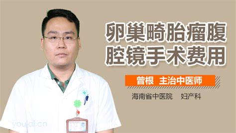 卵巢畸胎瘤腹腔镜手术怎么做 有来医生