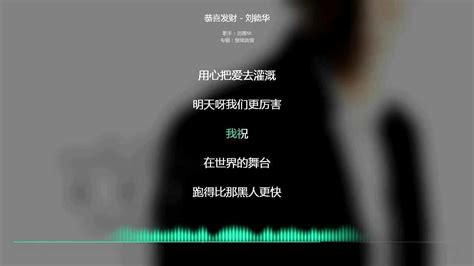 刘德华andylau经典歌曲恭喜发财动态歌词显示高清1080p在线观看平台腾讯视频