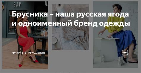 Брусника – наша русская ягода и одноименный бренд одежды | Факультет ...