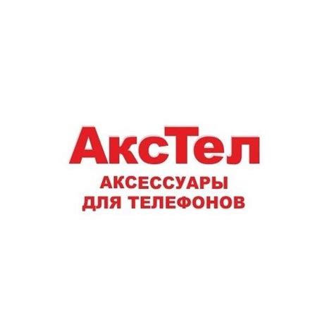 АксТел