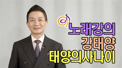 강태양 태양의사나이 노래강의 작곡가 이호섭 이호섭 곡 Youtube