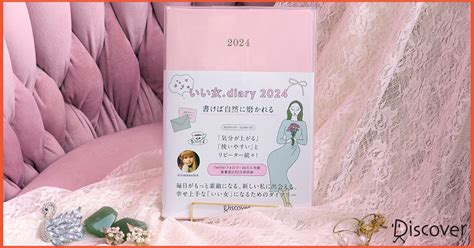 幸せ上手な「いい女」になれる。自分を大切にして、素敵な日々をつくるための『いい女 Diary 2024』｜ディスカヴァー・トゥエンティワン