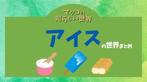 【マツコの知らない世界】アイスの世界2022！お取り寄せできる商品まとめ｜tokyo Cafe