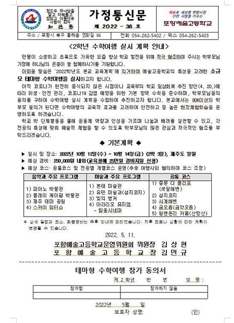 2022학년도 수학여행 관련 가정통신문 가정통신문 포항예술고등학교