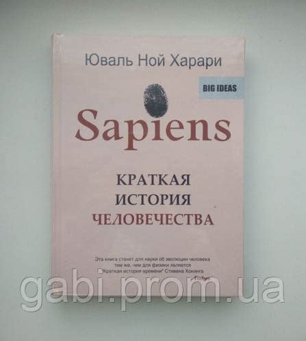 Sapiens. Краткая история человечества (Автор: Юваль Ной Харари) твердый ...