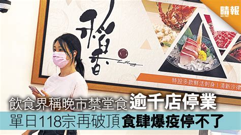 單日118宗再破頂 食肆爆疫停不了 飲食界稱晚市禁堂食 逾千店停業 晴報 港聞 要聞 D200724