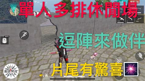 Free Fire 我要活下去單人多排休閒場鬥陣來作伴驚喜在片尾 Youtube