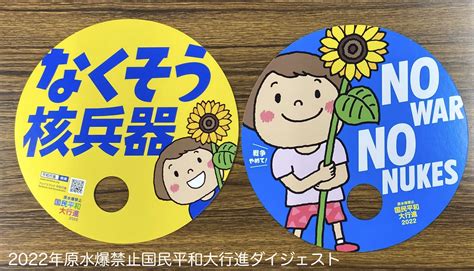 日本原水協（公式） On Twitter 今年で65回目となる 2022年原水爆禁止国民平和大行進 は5月6日の東京・夢の島の第五福竜丸