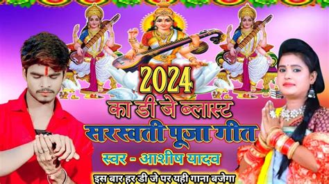 Ashish Yadav Saraswati Puja Song 2024 Saraswati Puja Dj Song 2024 New