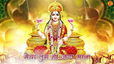 मां लक्ष्मी की आरती Laxmi Ji Ki Aarti ॐ जय लक्ष्मी माता Laxmi Aarti Diwali Special Laxmi