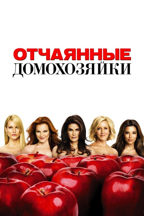 сериал «Отчаянные домохозяйки / Desperate Housewives» (2004–2012 ...