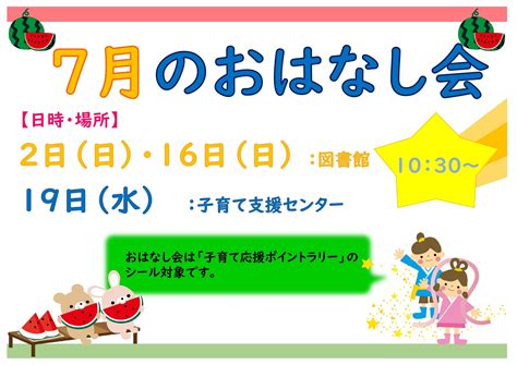 【図書館】7月のおはなし会北栄町