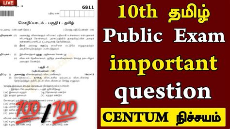 10th Tamil Leaked Important Questions 2024 10th Tamil Public