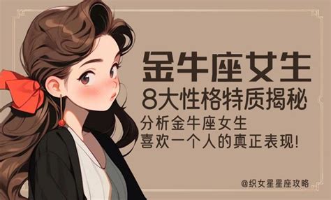 金牛座女生8大性格特点分析金牛座喜欢一个人的表现！金牛座牡羊女攻略星座织女星